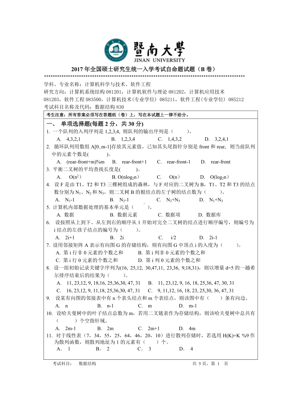 2017年暨南大学考研专业课试题830数据结构-2017.doc_第1页