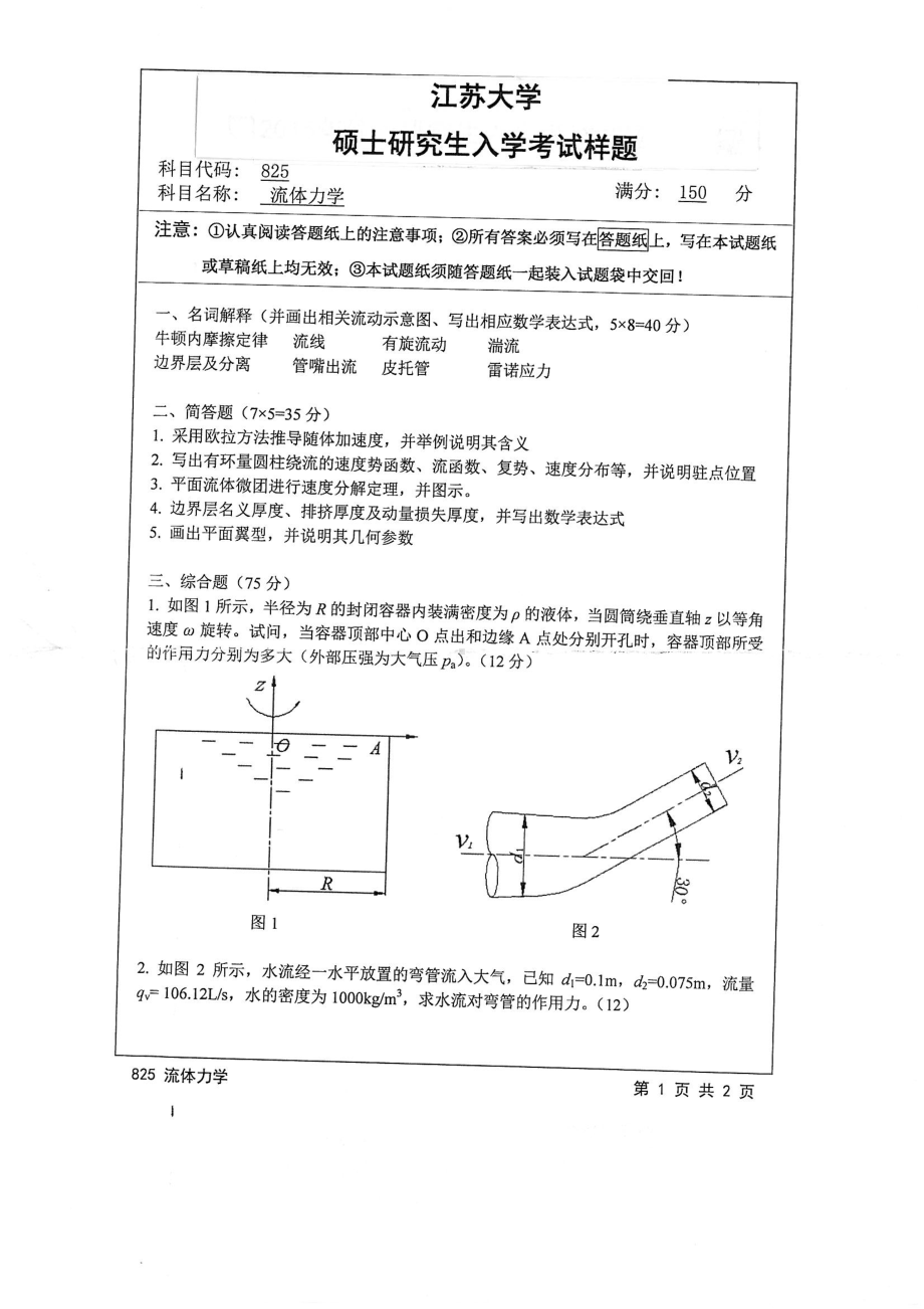 2015年江苏大学考研专业课试题825 流体力学87.pdf_第1页