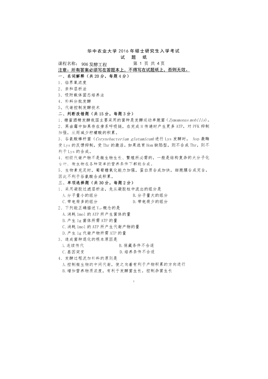 2016年华中农业大学考研专业课试题906发酵工程.docx_第1页