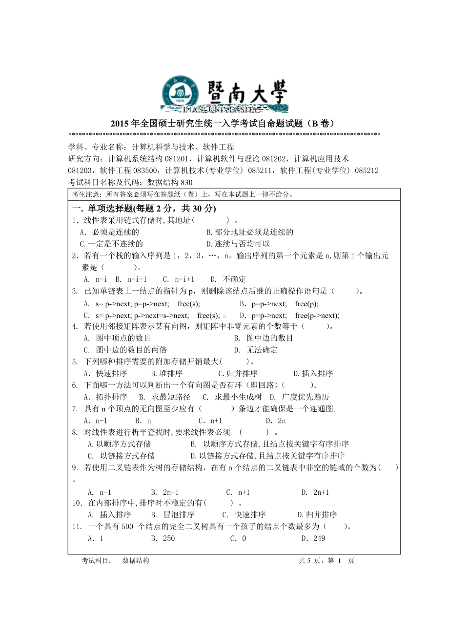 2015年暨南大学考研专业课试题830数据结构.doc_第1页