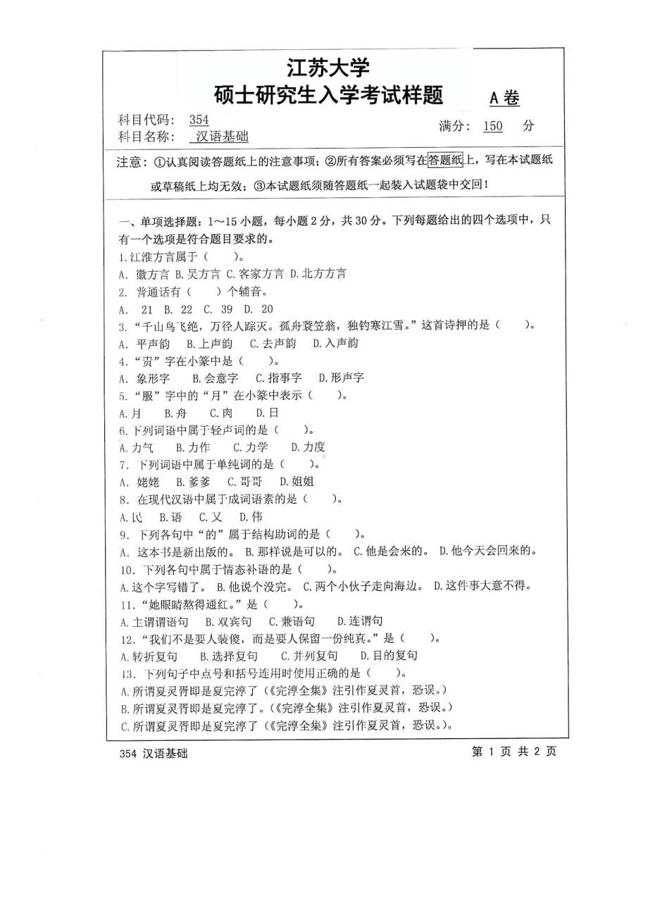 2017年江苏大学考研专业课试题354 汉语基础2017.pdf_第1页