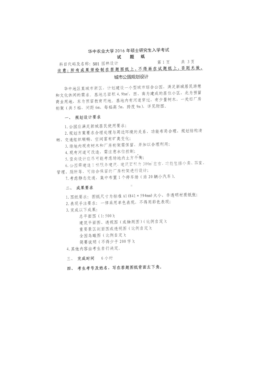 2016年华中农业大学考研专业课试题501园林设计（考六小时）.docx_第1页