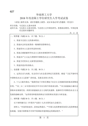 2018年华南理工大学考研专业课试题627马克思主义基本原理.pdf