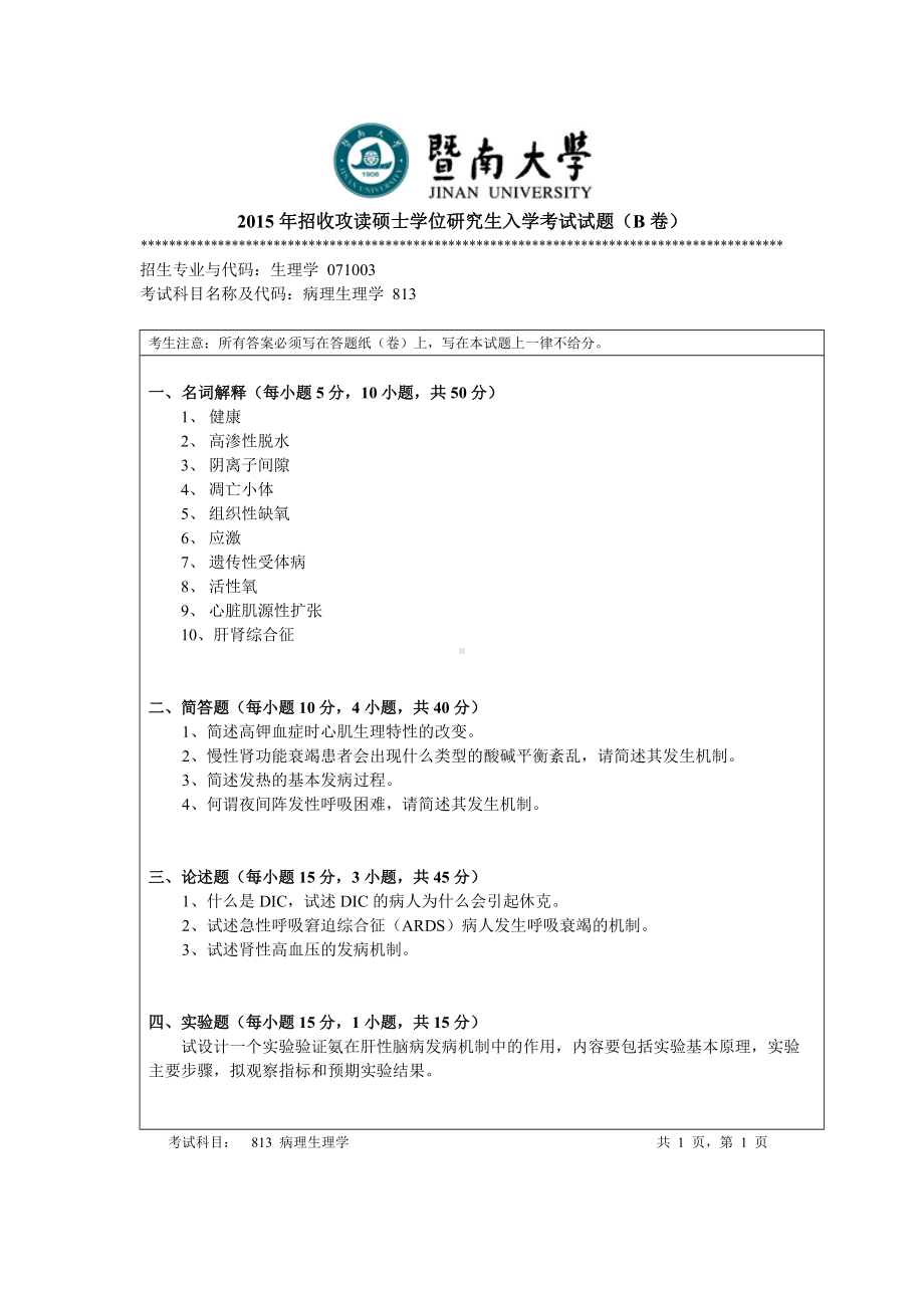 2015年暨南大学考研专业课试题813病理生理学.doc_第1页