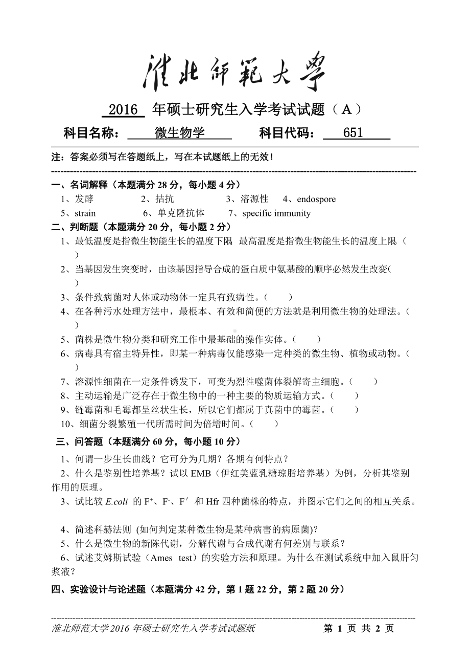 淮北师范大学考研专业课试题微生物学2016.doc_第1页