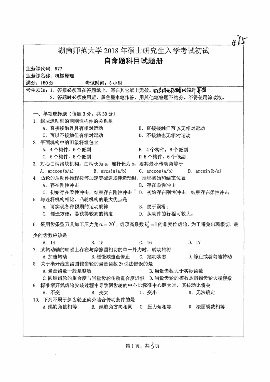 2018年湖南师范大学考研专业课试题977机械原理.pdf_第1页