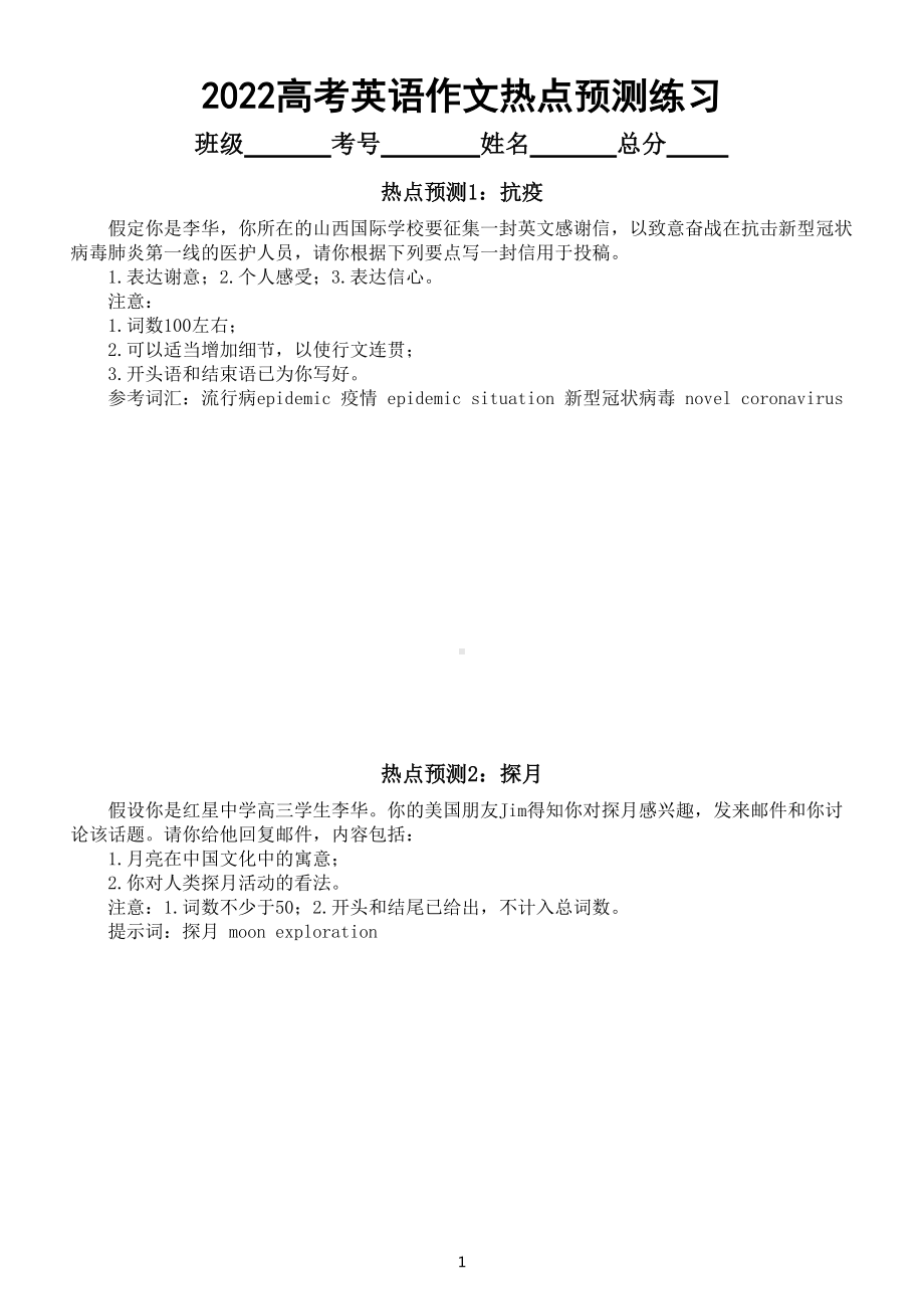 高中英语2022高考作文热点预测练习（六）（八个热点主题附参考范文）.doc_第1页