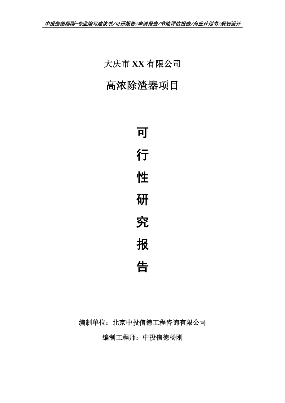 高浓除渣器建设项目申请报告可行性研究报告.doc_第1页