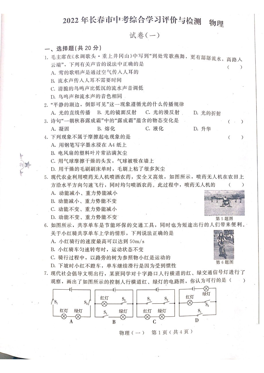 2022年吉林省长春市中考综合学习评价与检测物理试卷（一）.pdf_第1页