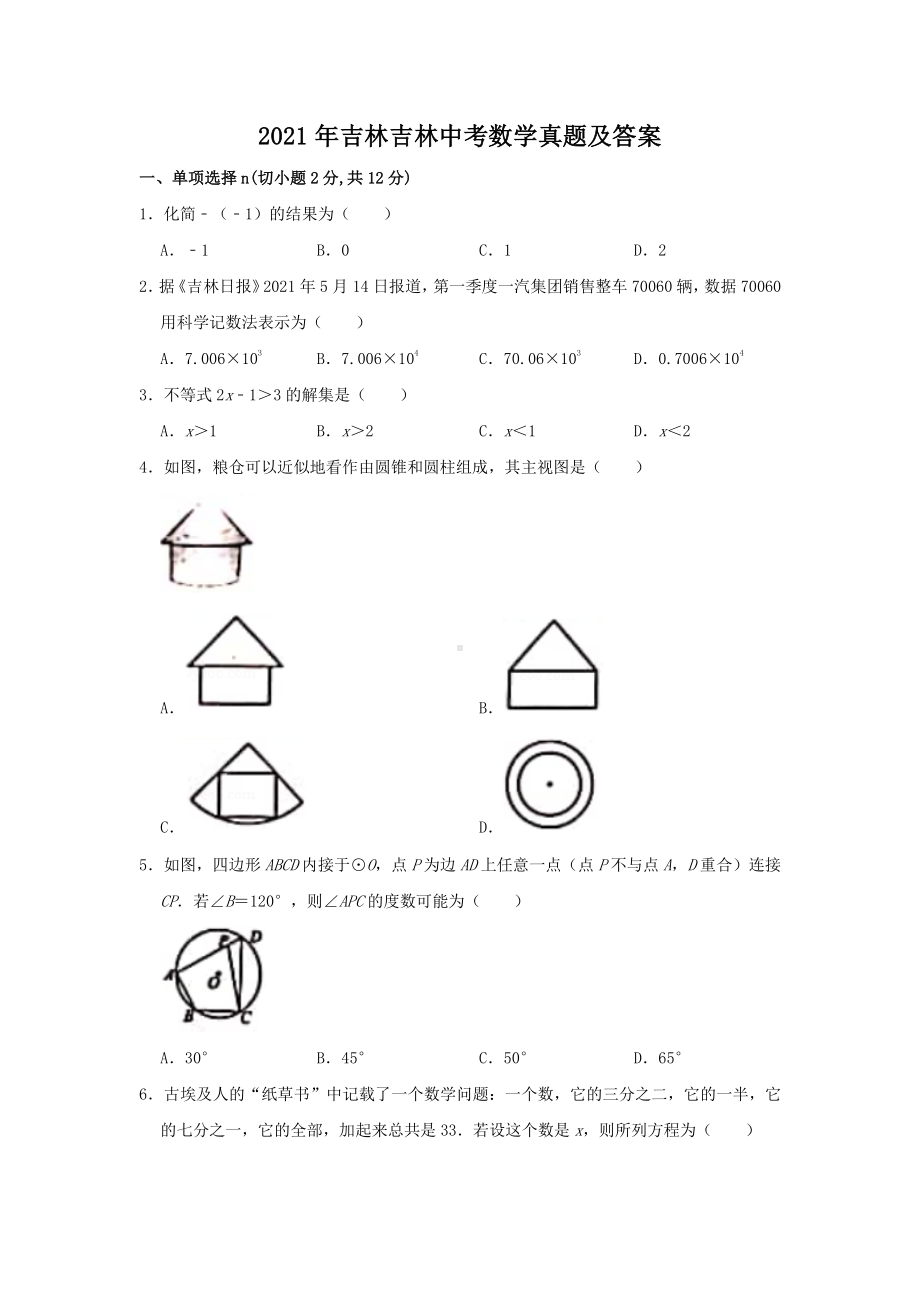 2021年吉林吉林中考数学试题含答案.pdf_第1页