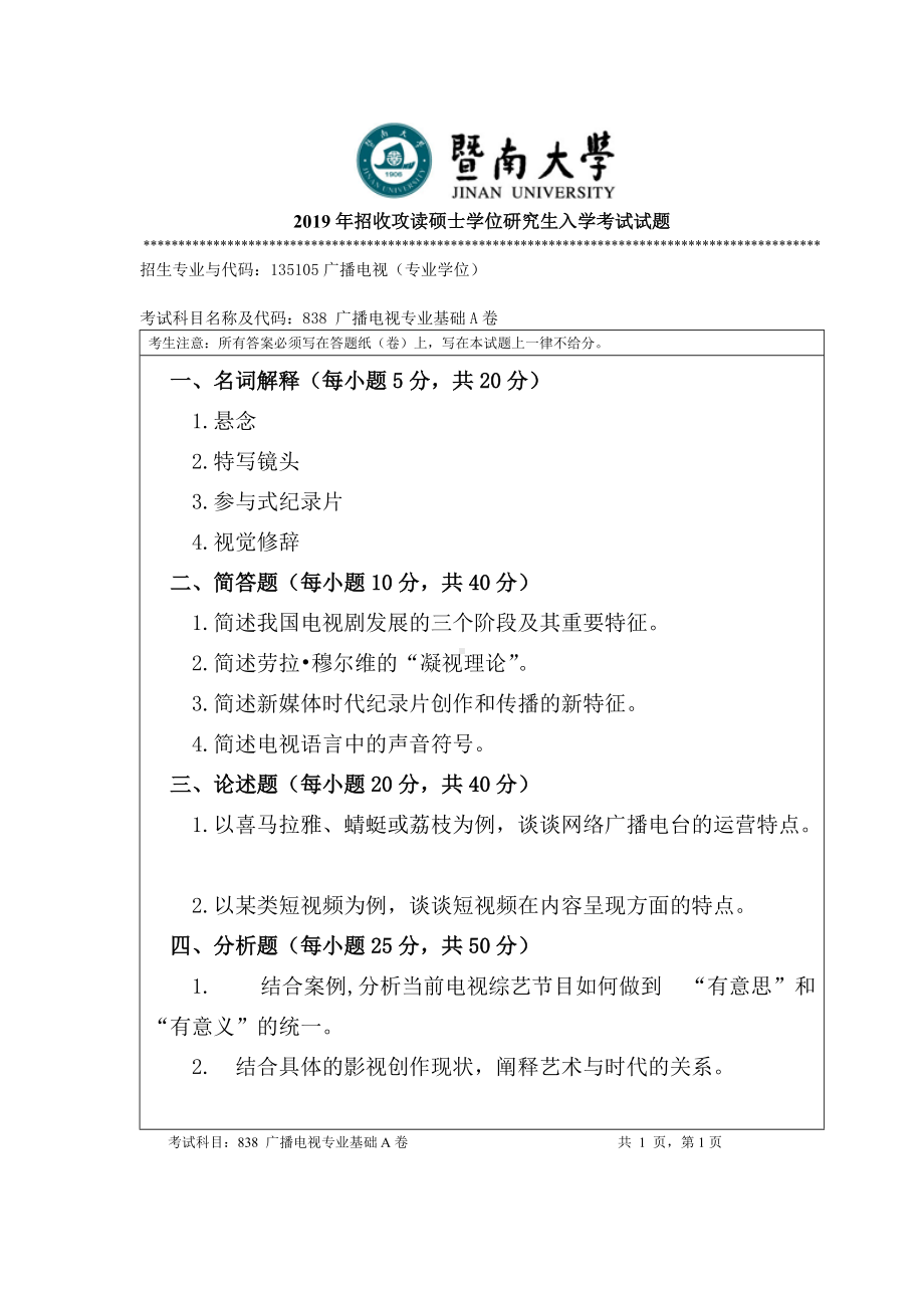 2019年暨南大学考研专业课试题838 广播电视专业基础A卷.doc_第1页