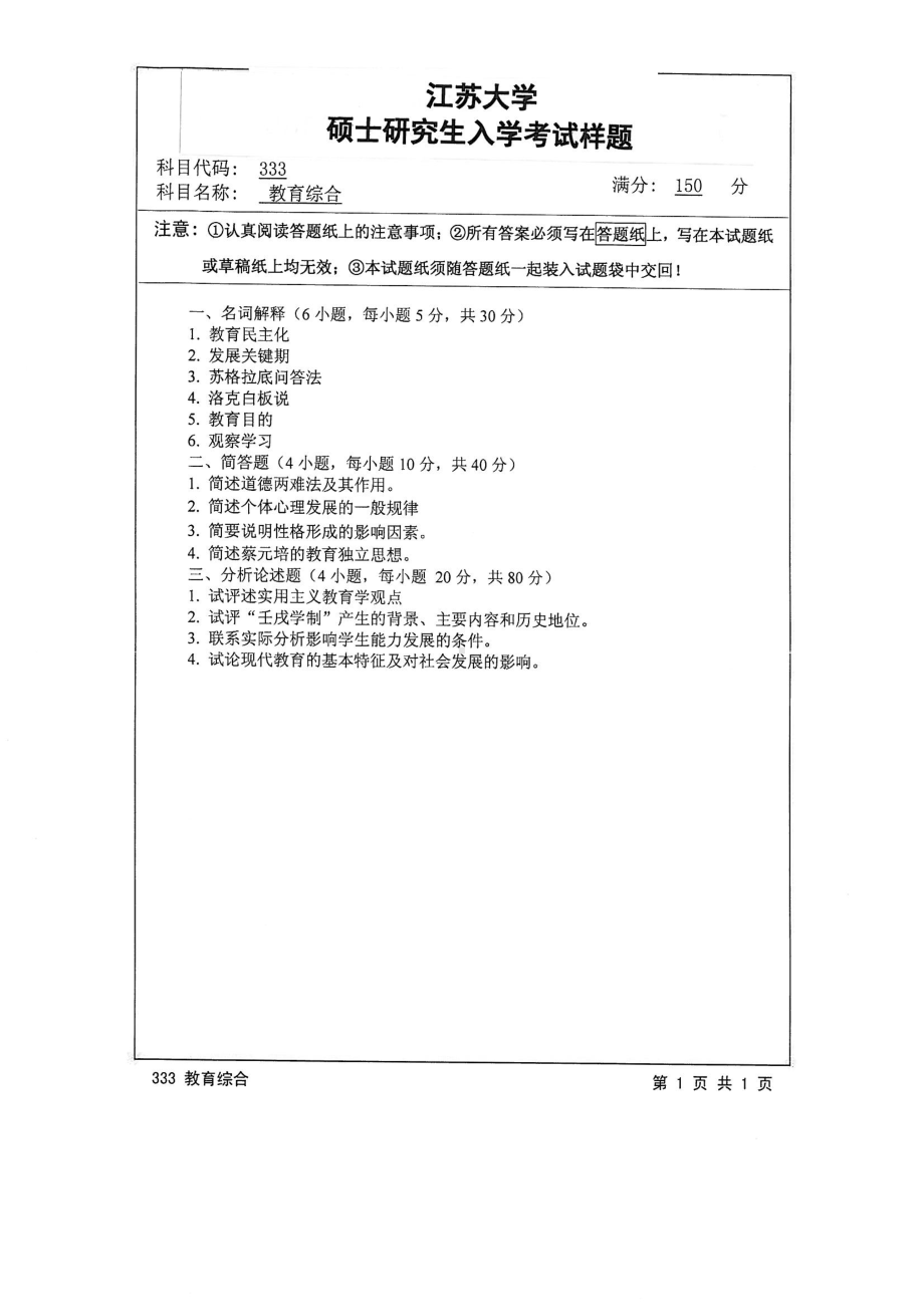 2015年江苏大学考研专业课试题333 教育综合.pdf_第1页