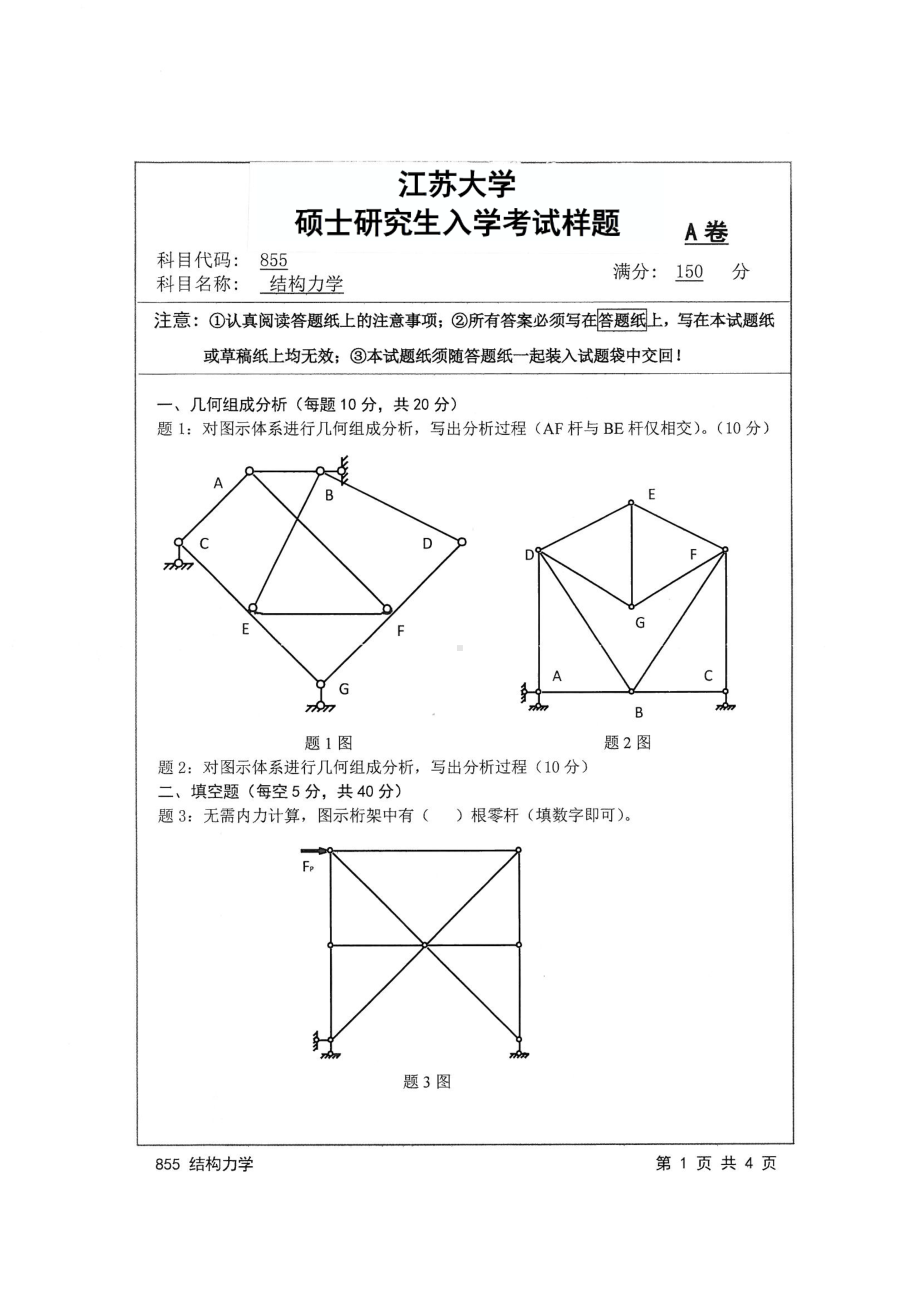 2017年江苏大学考研专业课试题855 结构力学2017.pdf_第1页