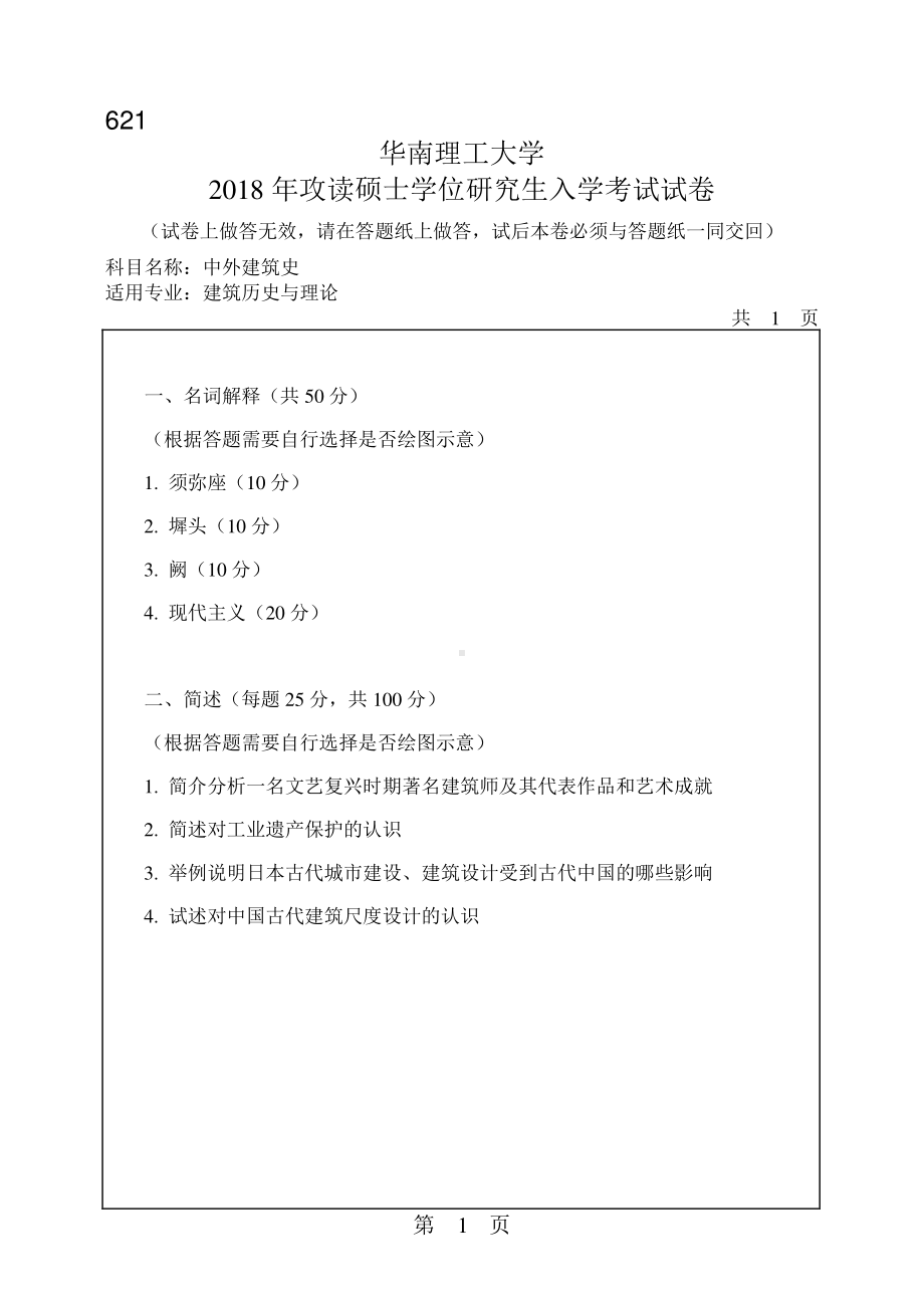 2018年华南理工大学考研专业课试题621中外建筑史.pdf_第1页