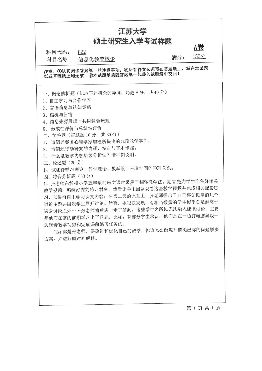 2018年江苏大学考研专业课试题822－信息化教育概论2018.pdf_第1页