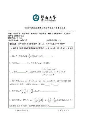 2018年暨南大学考研专业课试题810高等代数-2018.doc