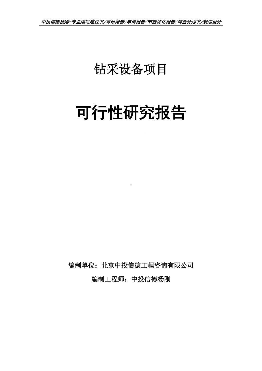 钻采设备项目可行性研究报告建议书编制.doc_第1页