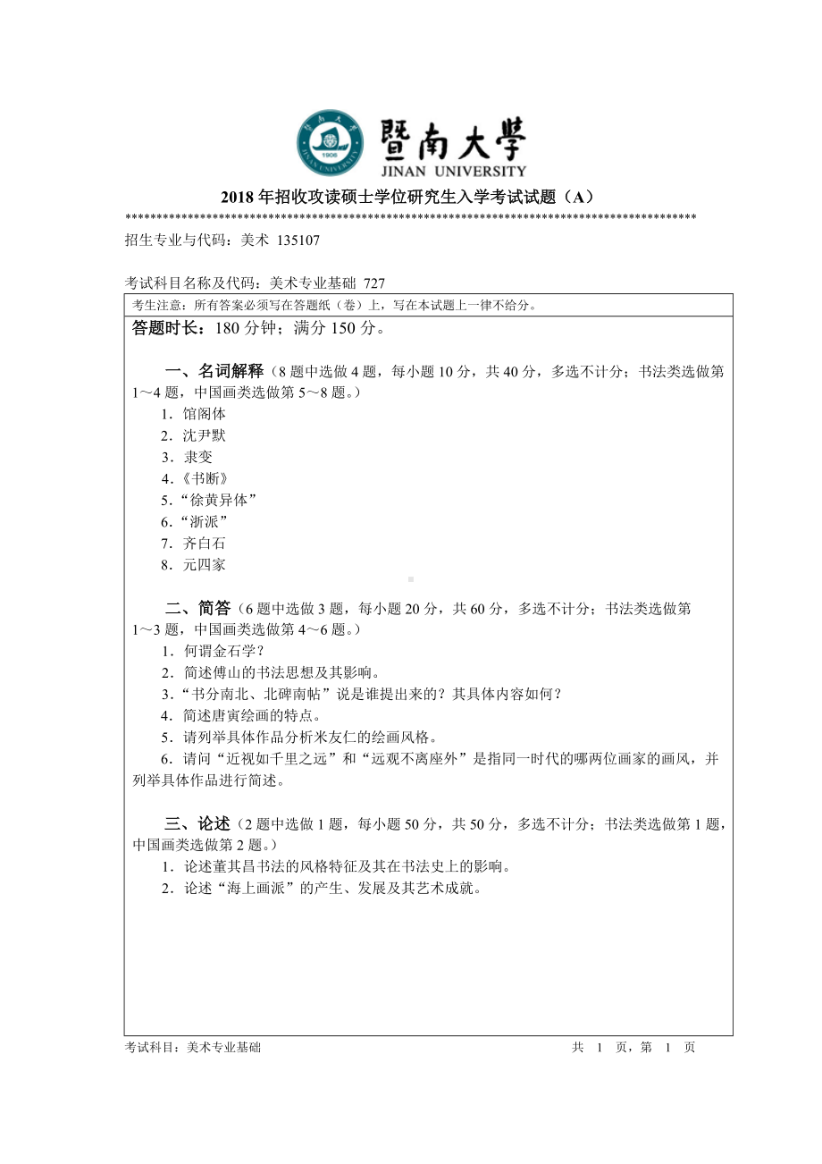 2018年暨南大学考研专业课试题727美术专业基础-2018.doc_第1页