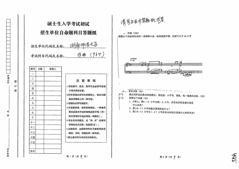 2018年湖南师范大学考研专业课试题964作曲.pdf_第1页