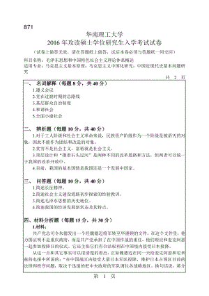 2016年华南理工大学考研专业课试题871毛泽东思想和中国特色社会主义理论体系概论.pdf