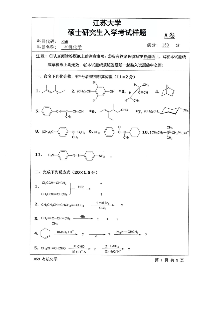 2017年江苏大学考研专业课试题859 有机化学2017.pdf_第1页