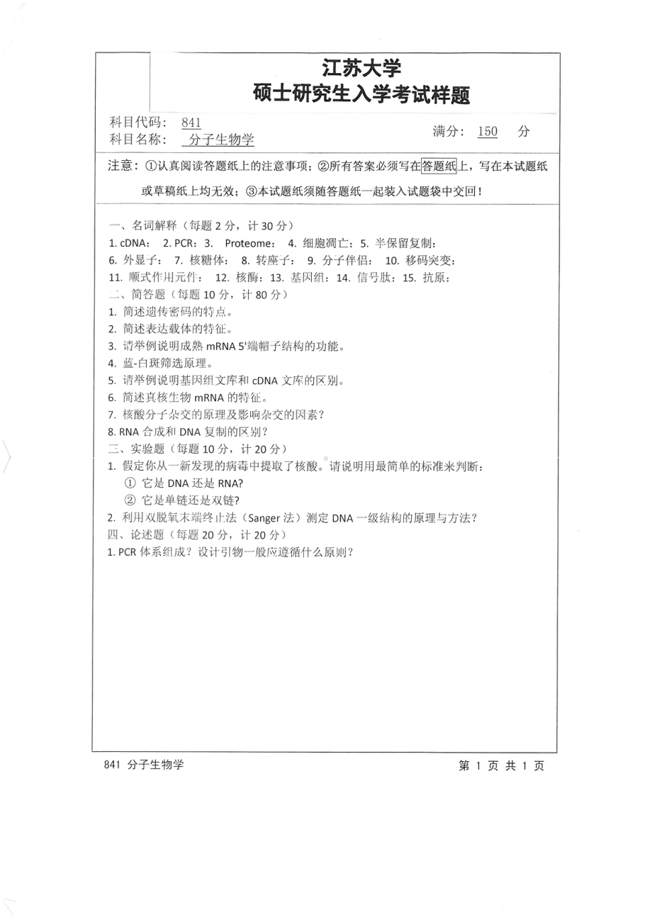 2015年江苏大学考研专业课试题841 分子生物学.pdf_第1页