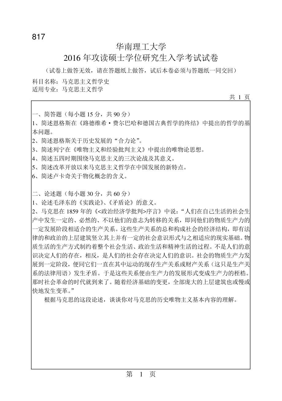 2016年华南理工大学考研专业课试题817马克思主义哲学史.pdf_第1页