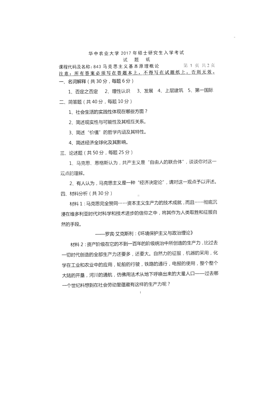 2017年华中农业大学考研专业课试题843马克思主义基本原理概论.docx_第1页