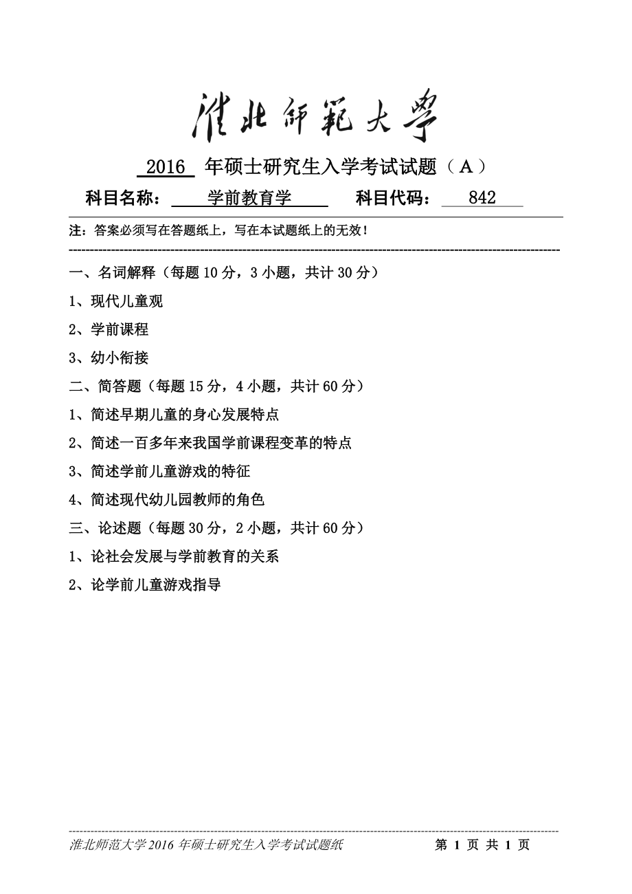 淮北师范大学考研专业课试题学前教育学2016.doc_第1页