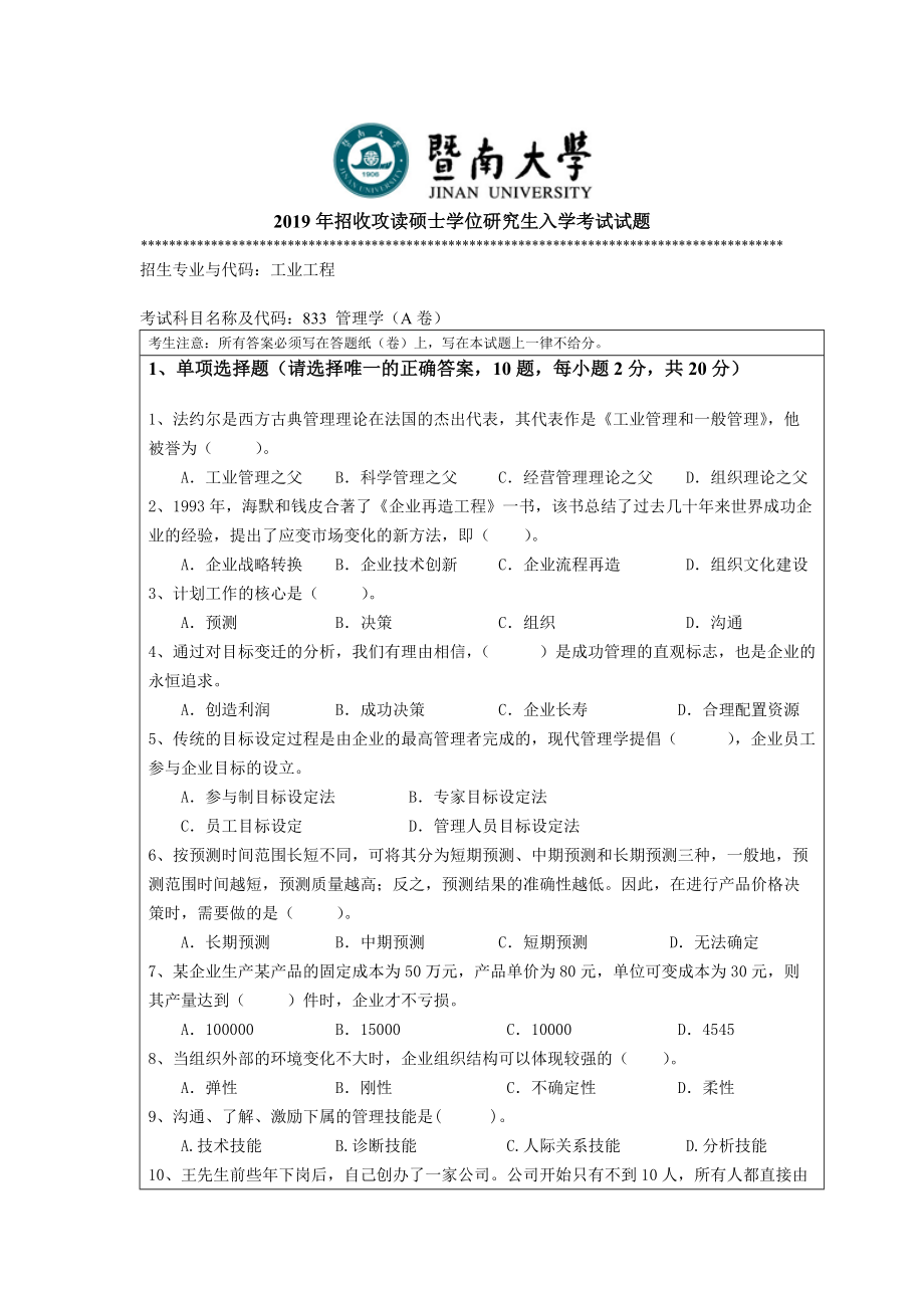 2019年暨南大学考研专业课试题833管理学试题A-test.doc_第1页