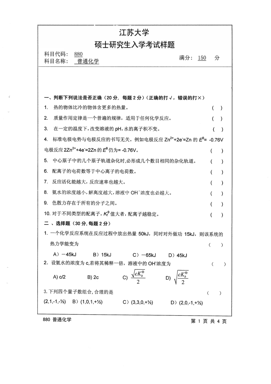 2014年江苏大学考研专业课试题880普通化学.pdf_第1页