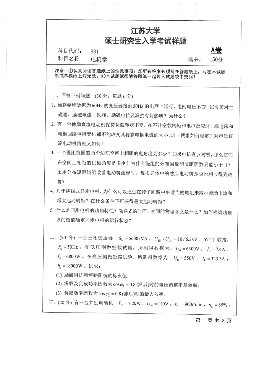 2018年江苏大学考研专业课试题831－电机学2018.pdf_第1页