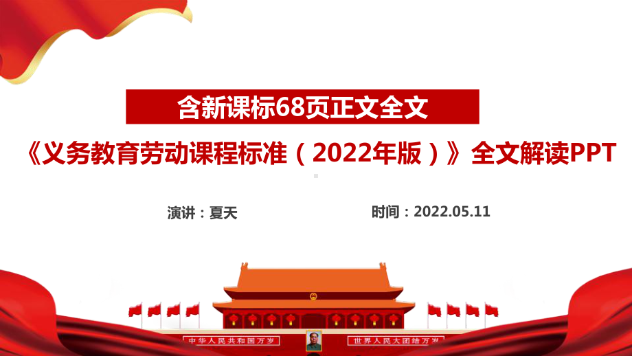 2022劳动新课标《义务教育劳动课程标准（2022年版）》全文学习解读PPT 图解详解义务教育劳动课程标准（2022年版）PPT 2022劳动新课标PPT.ppt_第1页