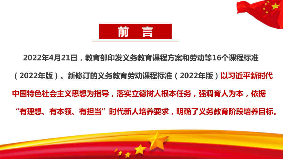 2022劳动新课标《义务教育劳动课程标准（2022年版）》全文学习解读PPT 图解详解义务教育劳动课程标准（2022年版）PPT 2022劳动新课标PPT.ppt_第2页