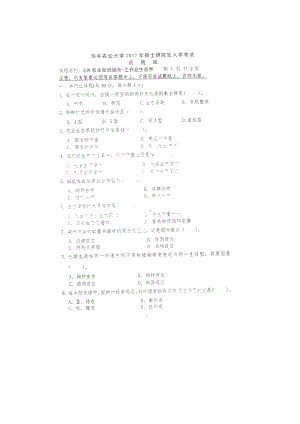 2017年华中农业大学考研专业课试题339农业知识综合一资环.docx