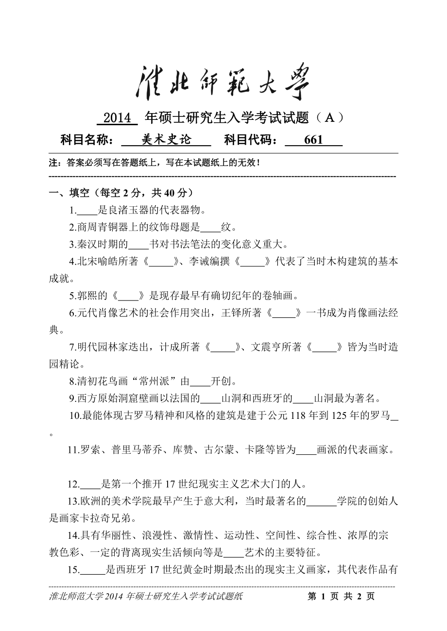 淮北师范大学考研专业课试题美术史论2014.doc_第1页