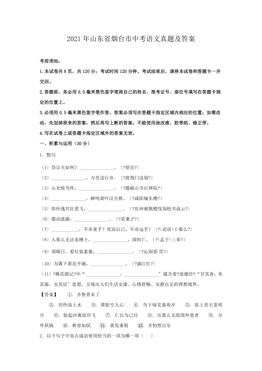 2021年山东省烟台市中考语文真题及答案（PDF版）.pdf_第1页