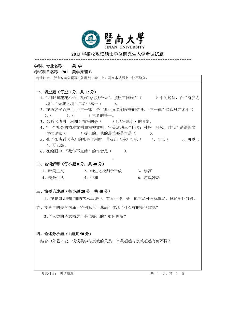 2013年暨南大学考研专业课试题701美学原理.doc_第1页