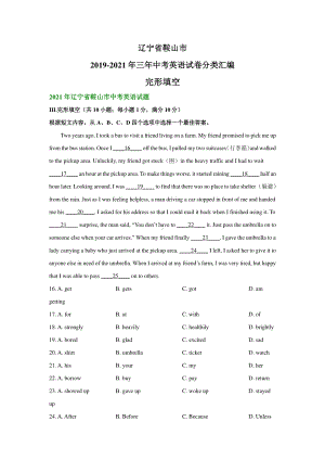 辽宁省鞍山市2019-2021年三年中考英语试题精编：完形填空.pdf