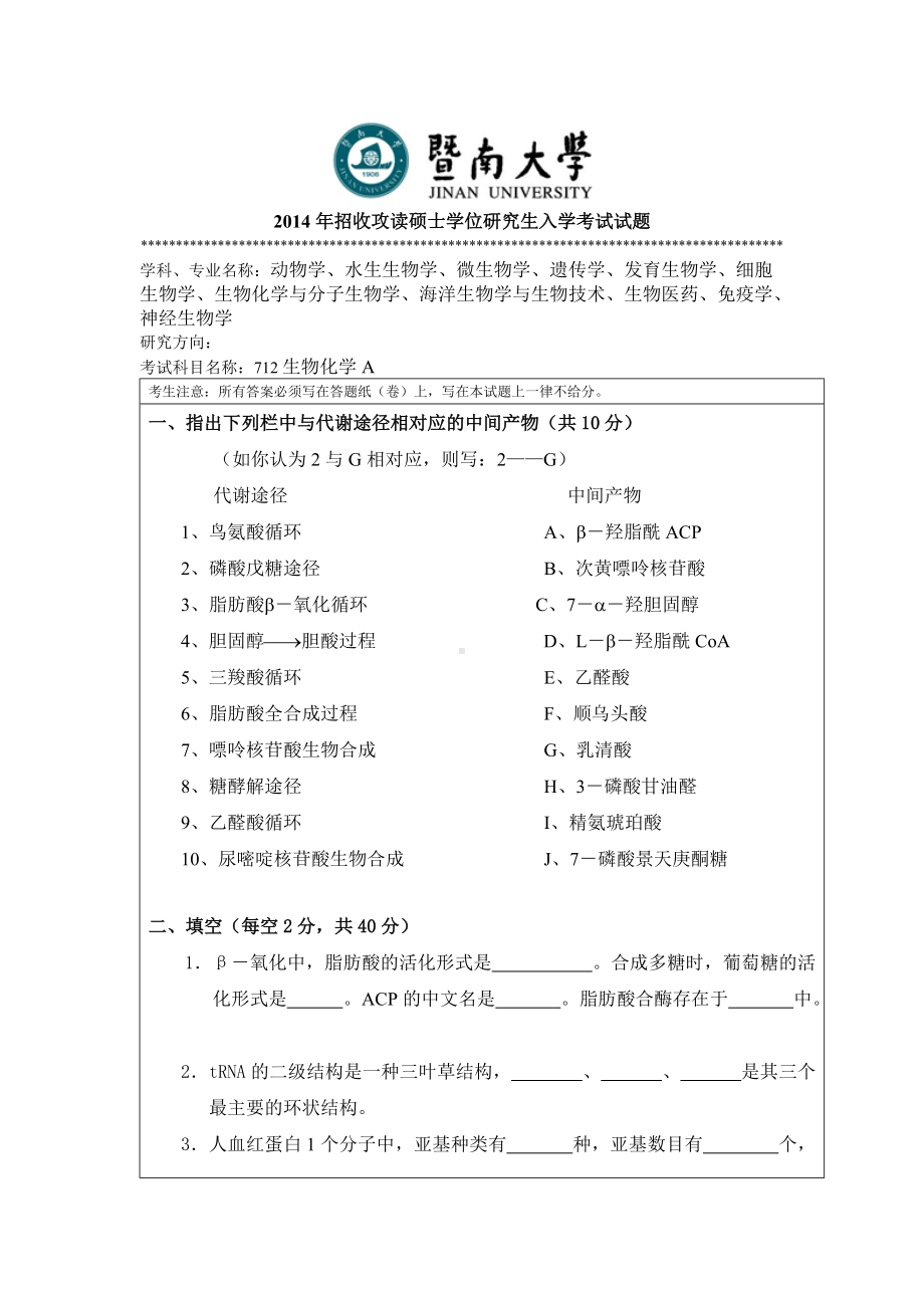 2014年暨南大学考研专业课试题712生物化学.doc_第1页