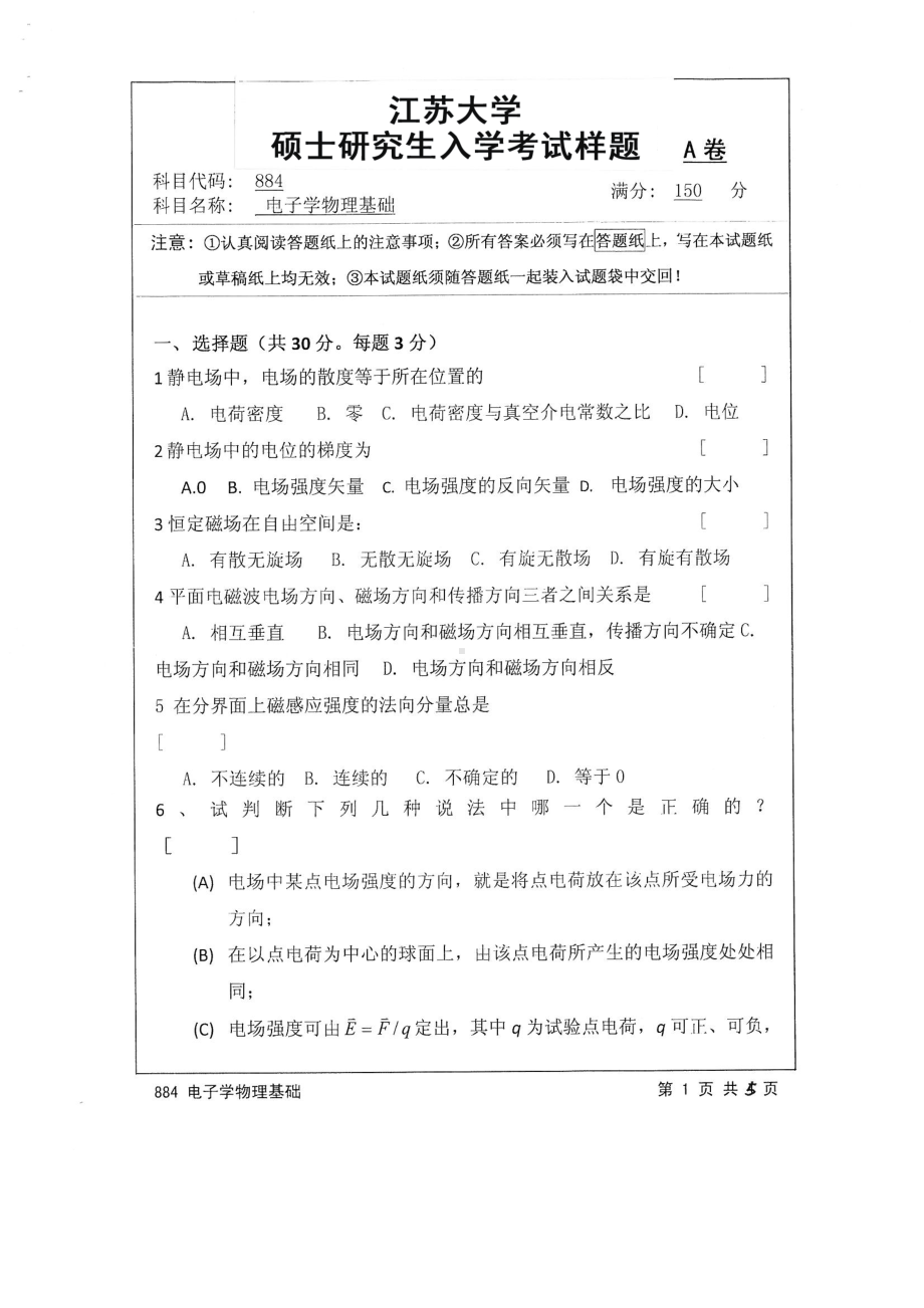 2016年江苏大学考研专业课试题884 电子物理基础.pdf_第1页