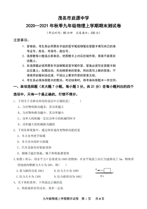 广东省茂名市启源2021-2022学年九年级上学期期末考试物理试卷.pdf