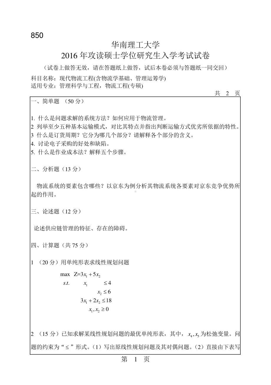 2016年华南理工大学考研专业课试题850现代物流工程(含物流学基础、管理运筹学).pdf_第1页