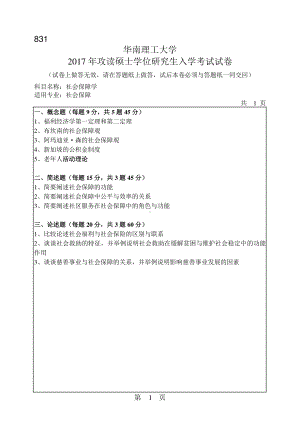 2017年华南理工大学考研专业课试题831社会保障学.pdf