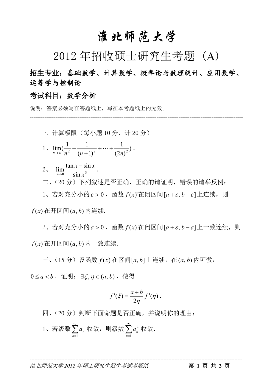 淮北师范大学考研专业课试题数学分析2012.doc_第1页