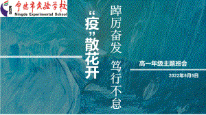 “疫”散花开踔力奋发笃行不怠 ppt课件-2022年高一主题班会.pptx