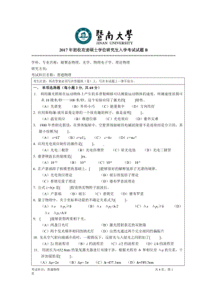 2017年暨南大学考研专业课试题811普通物理-2017.docx