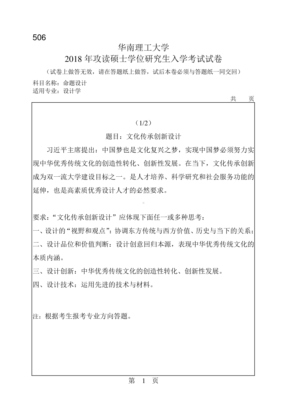 2018年华南理工大学考研专业课试题506命题设计.pdf_第1页