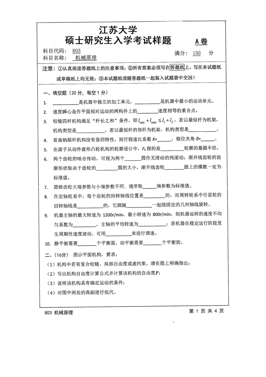 2016年江苏大学考研专业课试题803 机械原理.pdf_第1页