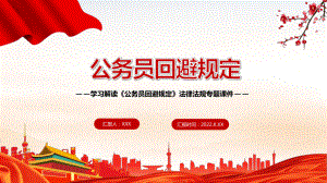 图文学习解读《公务员回避规定》授课PPT课件.pptx